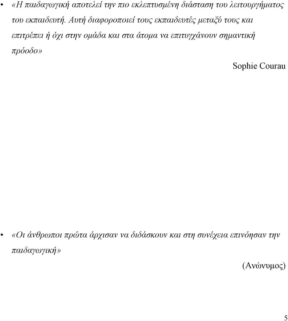 Αυτή διαφοροποιεί τους εκπαιδευτές μεταξύ τους και επιτρέπει ή όχι στην ομάδα και