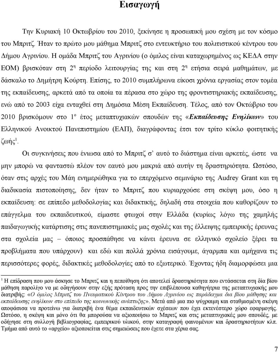 Επίσης, το 2010 συμπλήρωνα είκοσι χρόνια εργασίας στον τομέα της εκπαίδευσης, αρκετά από τα οποία τα πέρασα στο χώρο της φροντιστηριακής εκπαίδευσης, ενώ από το 2003 είχα ενταχθεί στη Δημόσια Μέση