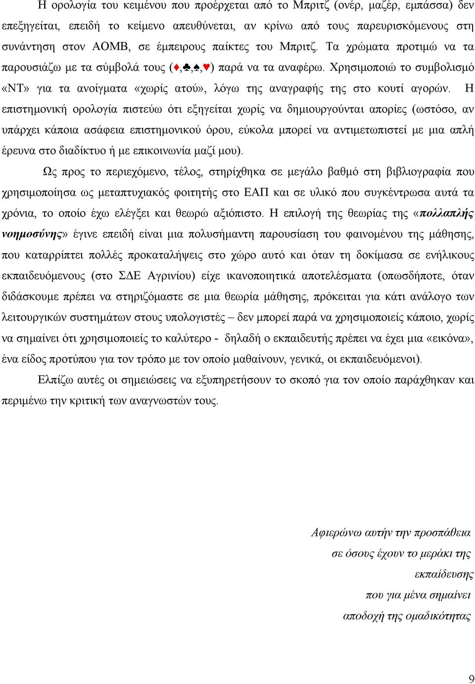 Χρησιμοποιώ το συμβολισμό «ΝΤ» για τα ανοίγματα «χωρίς ατού», λόγω της αναγραφής της στο κουτί αγορών.