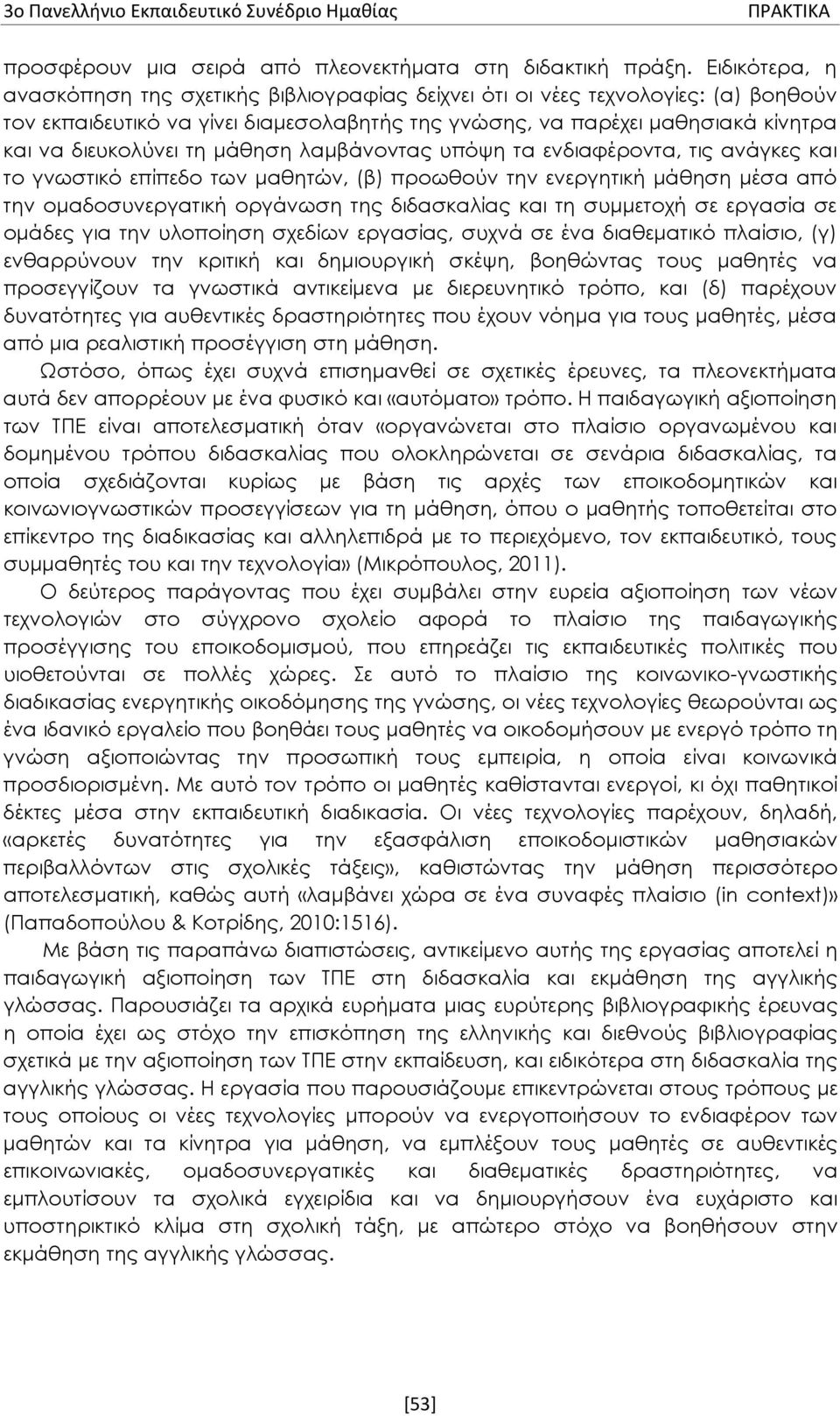 τη μάθηση λαμβάνοντας υπόψη τα ενδιαφέροντα, τις ανάγκες και το γνωστικό επίπεδο των μαθητών, (β) προωθούν την ενεργητική μάθηση μέσα από την ομαδοσυνεργατική οργάνωση της διδασκαλίας και τη