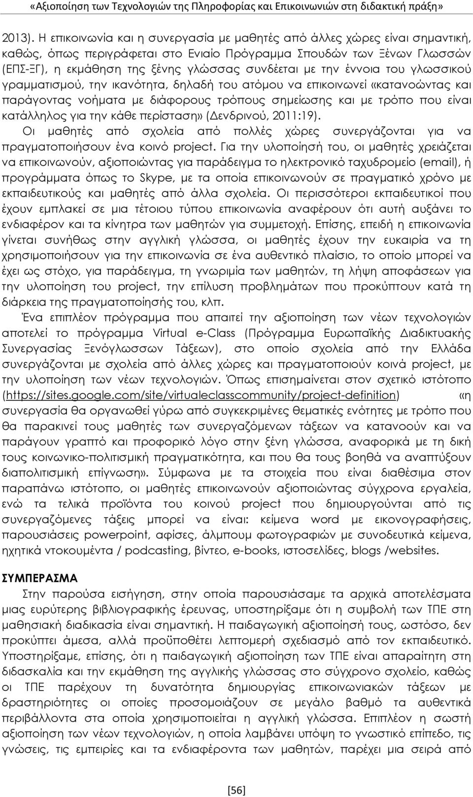 την έννοια του γλωσσικού γραμματισμού, την ικανότητα, δηλαδή του ατόμου να επικοινωνεί «κατανοώντας και παράγοντας νοήματα με διάφορους τρόπους σημείωσης και με τρόπο που είναι κατάλληλος για την