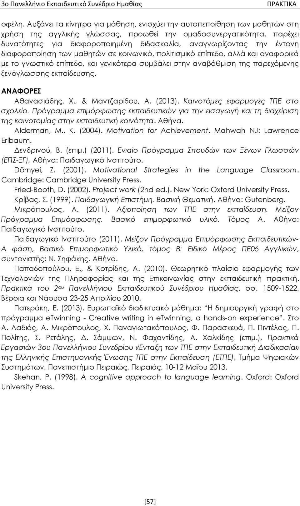 αναγνωρίζοντας την έντονη διαφοροποίηση των μαθητών σε κοινωνικό, πολιτισμικό επίπεδο, αλλά και αναφορικά με το γνωστικό επίπεδο, και γενικότερα συμβάλει στην αναβάθμιση της παρεχόμενης ξενόγλωσσης