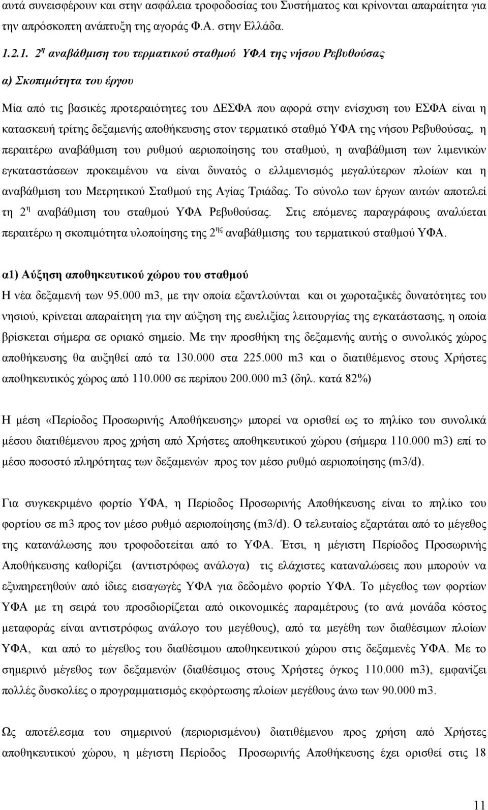 δεξαµενής αποθήκευσης στον τερµατικό σταθµό ΥΦΑ της νήσου Ρεβυθούσας, η περαιτέρω αναβάθµιση του ρυθµού αεριοποίησης του σταθµού, η αναβάθµιση των λιµενικών εγκαταστάσεων προκειµένου να είναι δυνατός