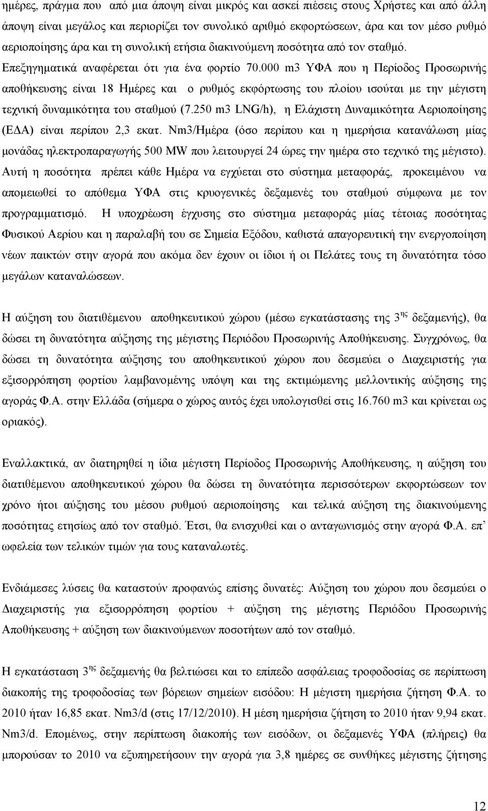 000 m3 ΥΦΑ που η Περίοδος Προσωρινής αποθήκευσης είναι 18 Ηµέρες και ο ρυθµός εκφόρτωσης του πλοίου ισούται µε την µέγιστη τεχνική δυναµικότητα του σταθµού (7.