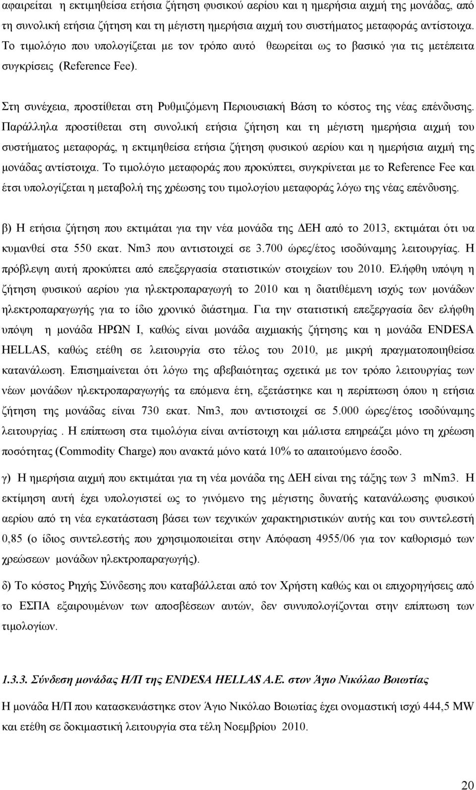 Στη συνέχεια, προστίθεται στη Ρυθµιζόµενη Περιουσιακή Βάση το κόστος της νέας επένδυσης.