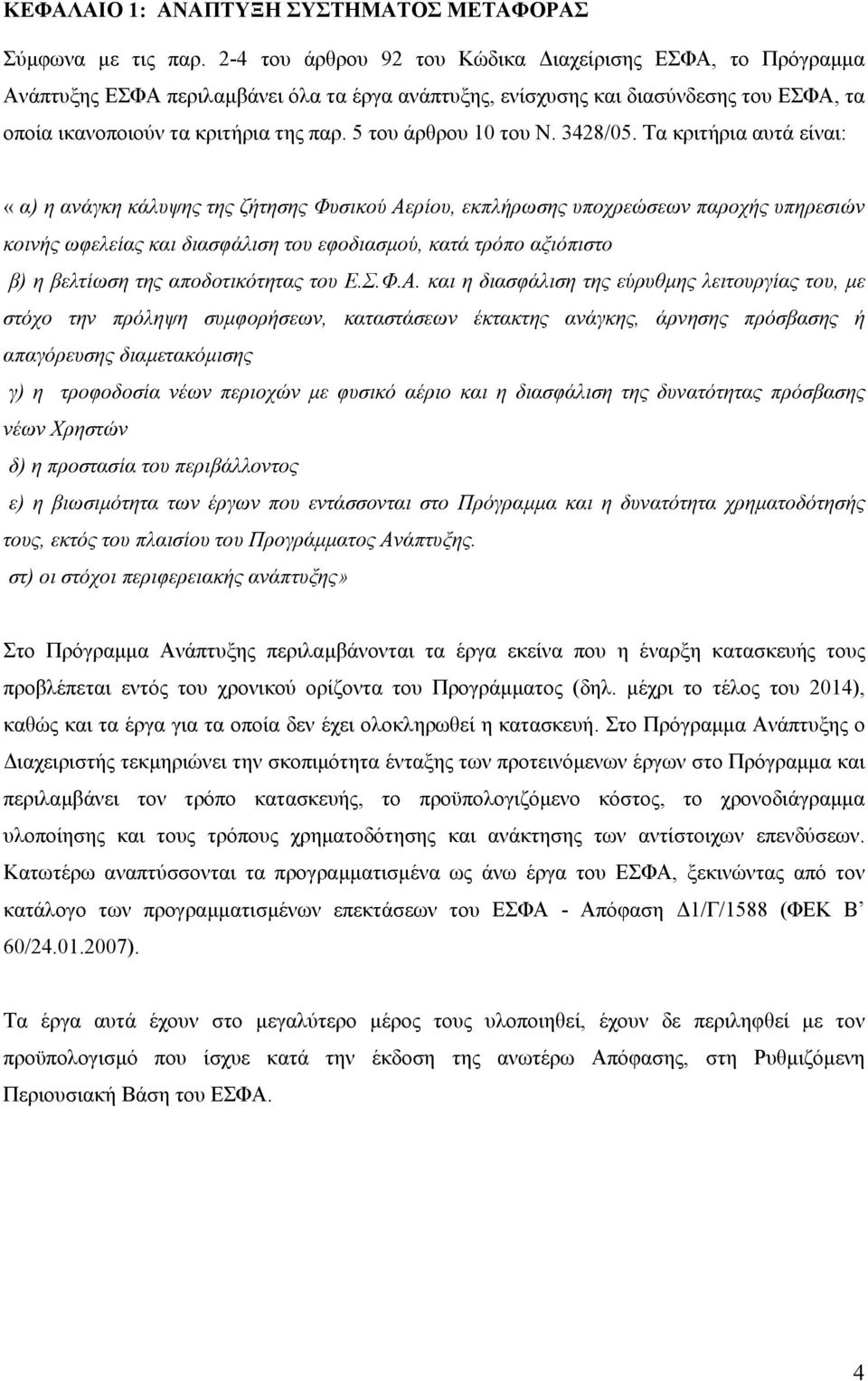 5 του άρθρου 10 του Ν. 3428/05.