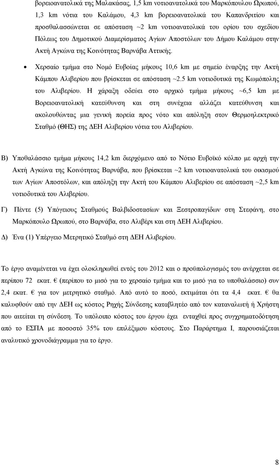 Χερσαίο τµήµα στο Νοµό Ευβοίας µήκους 10,6 km µε σηµείο έναρξης την Ακτή Κάµπου Αλιβερίου που βρίσκεται σε απόσταση ~2.5 km νοτιοδυτικά της Κωµόπολης του Αλιβερίου.