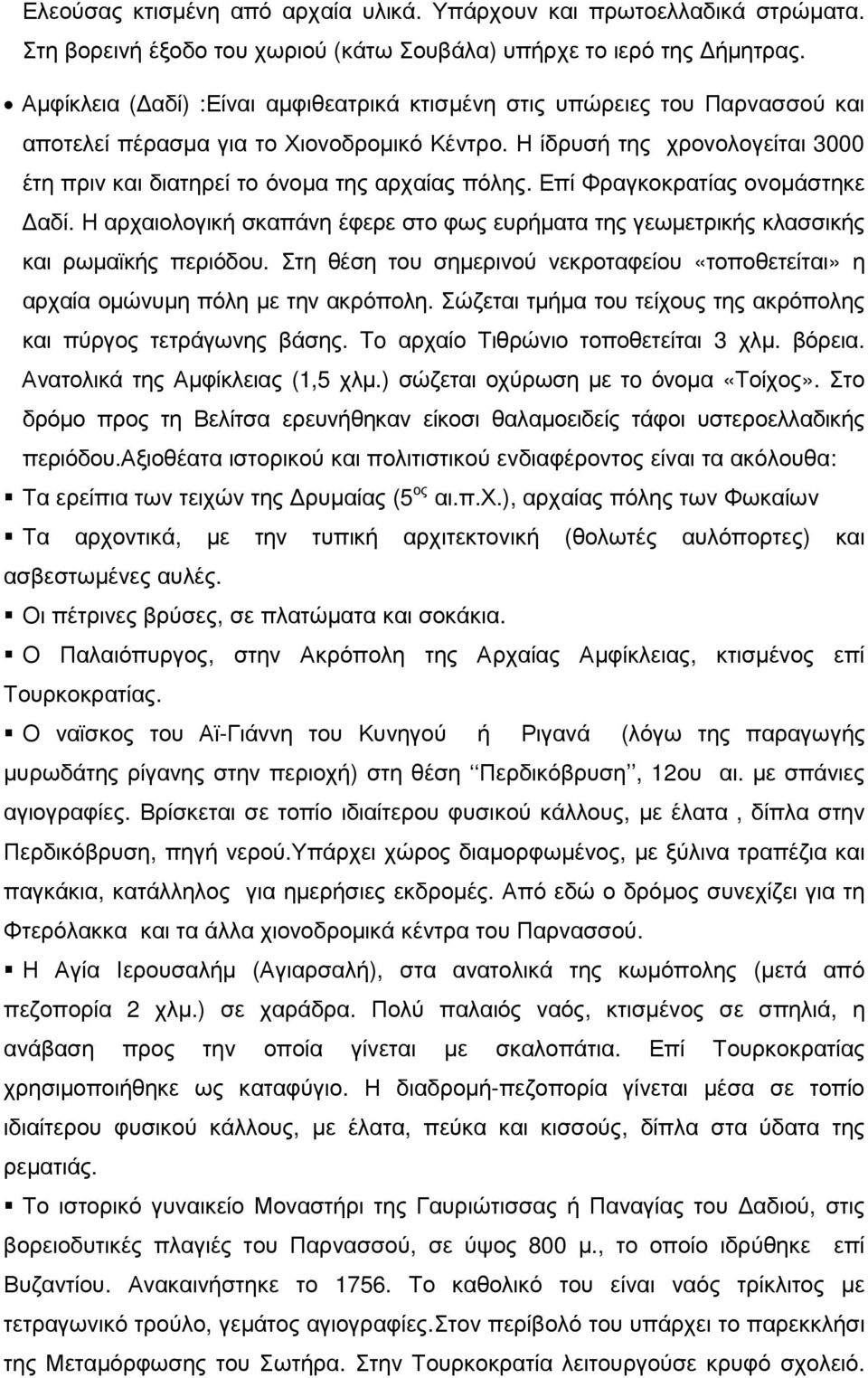 Η ίδρυσή της χρονολογείται 3000 έτη πριν και διατηρεί το όνοµα της αρχαίας πόλης. Επί Φραγκοκρατίας ονοµάστηκε αδί.