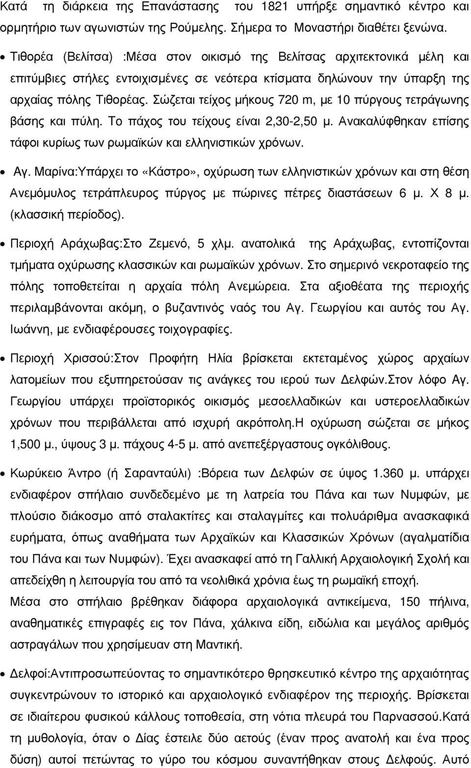 Σώζεται τείχος µήκους 720 m, µε 10 πύργους τετράγωνης βάσης και πύλη. To πάχος του τείχους είναι 2,30-2,50 µ. Ανακαλύφθηκαν επίσης τάφοι κυρίως των ρωµαϊκών και ελληνιστικών χρόνων. Aγ.