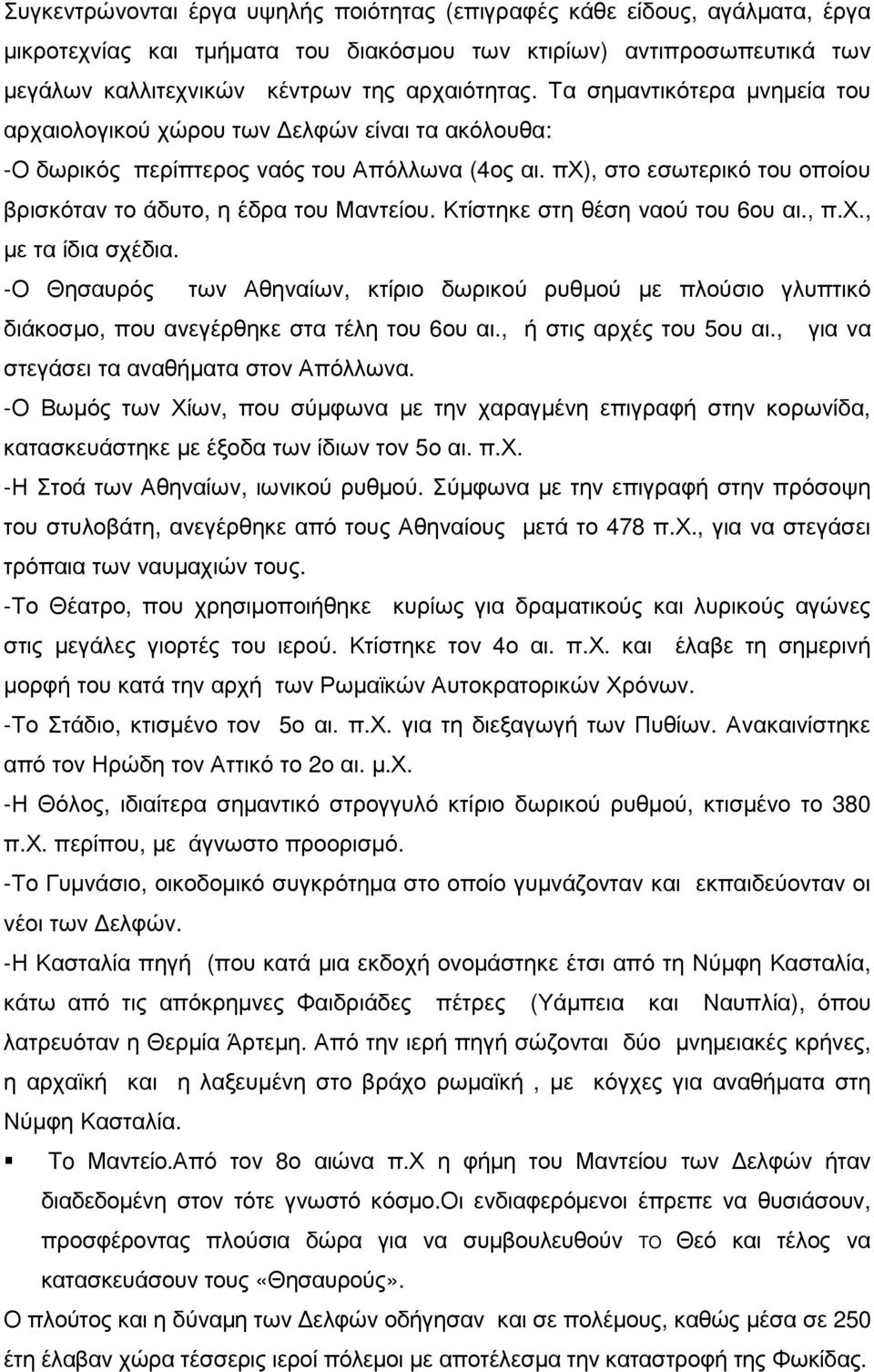 Κτίστηκε στη θέση ναού του 6ου αι., π.χ., µε τα ίδια σχέδια. -Ο Θησαυρός των Αθηναίων, κτίριο δωρικού ρυθµού µε πλούσιο γλυπτικό διάκοσµο, που ανεγέρθηκε στα τέλη του 6ου αι., ή στις αρχές του 5ου αι.