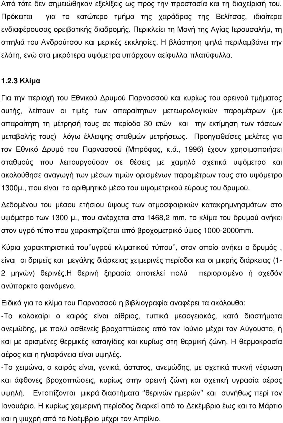 3 Κλίµα Για την περιοχή του Εθνικού ρυµού Παρνασσού και κυρίως του ορεινού τµήµατος αυτής, λείπουν οι τιµές των απαραίτητων µετεωρολογικών παραµέτρων (µε απαραίτητη τη µέτρησή τους σε περίοδο 30 ετών