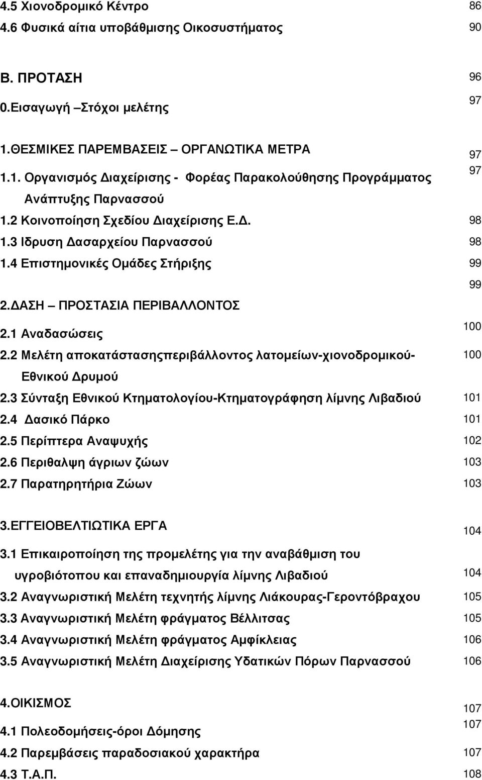 3 Ιδρυση ασαρχείου Παρνασσού 98 1.4 Επιστηµονικές Οµάδες Στήριξης 99 99 2. ΑΣΗ ΠΡΟΣΤΑΣΙΑ ΠΕΡΙΒΑΛΛΟΝΤΟΣ 2.1 Αναδασώσεις 100 2.