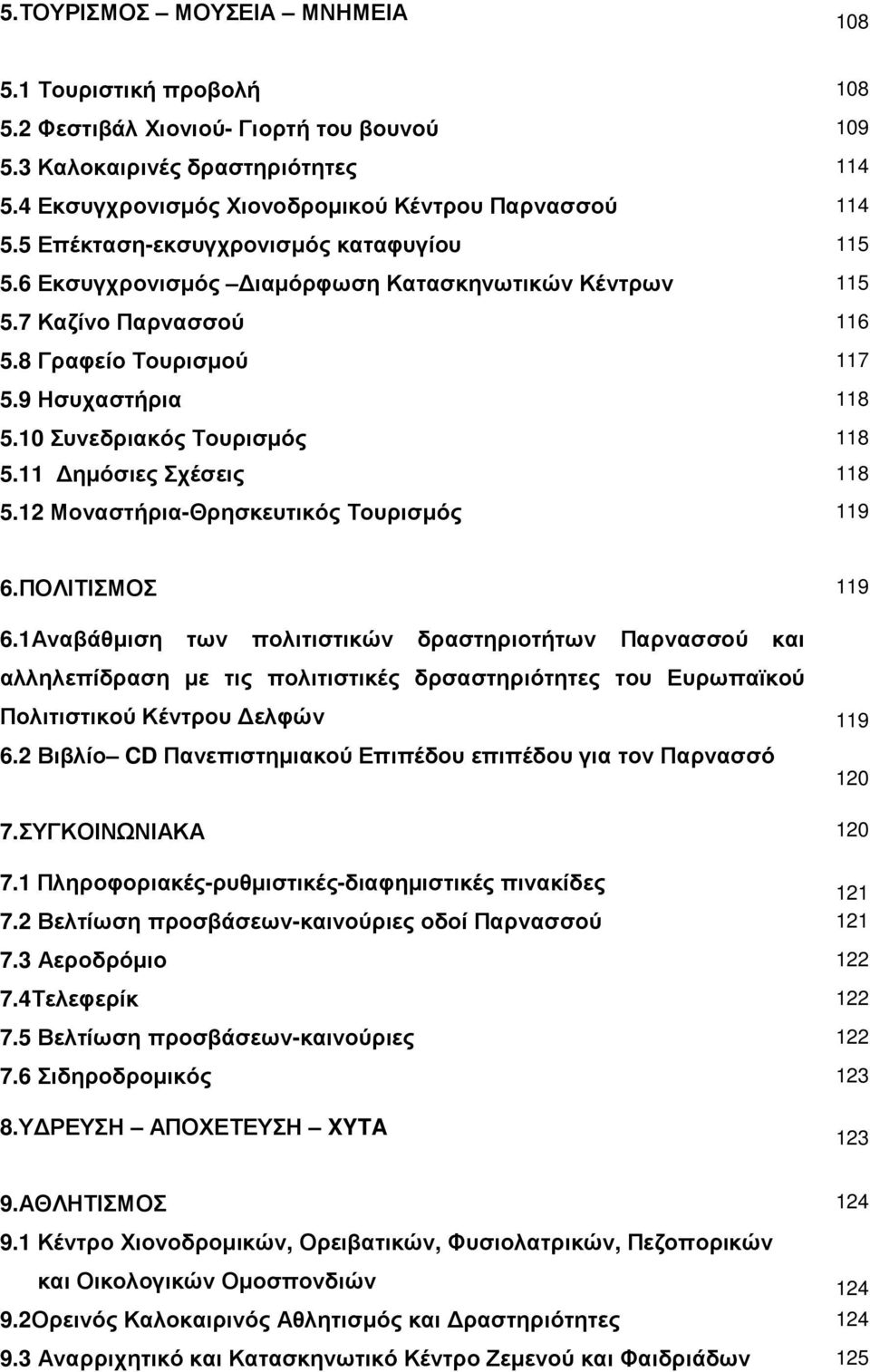 10 Συνεδριακός Τουρισµός 118 5.11 ηµόσιες Σχέσεις 118 5.12 Μοναστήρια-Θρησκευτικός Τουρισµός 119 6.ΠΟΛΙΤΙΣΜΟΣ 119 6.