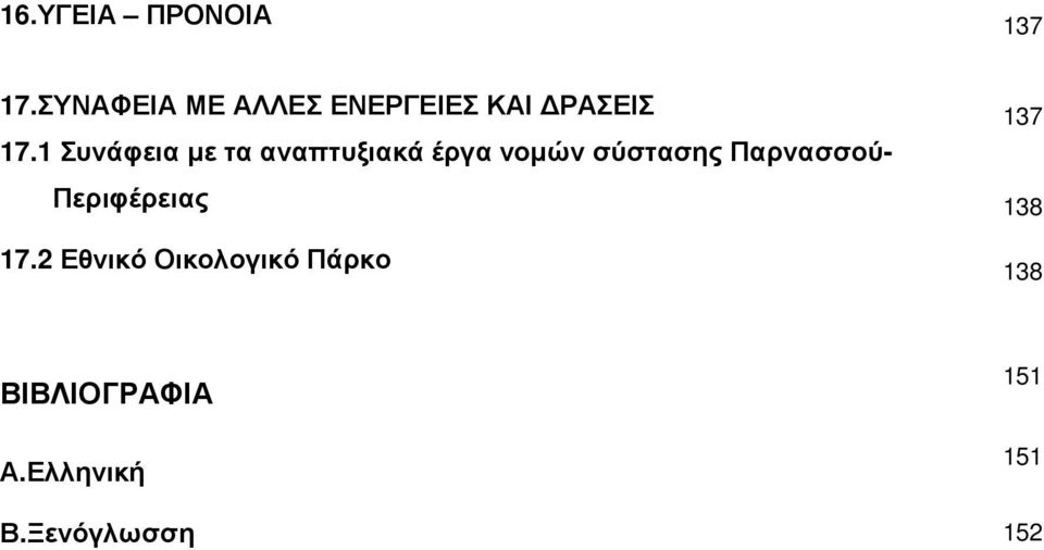 1 Συνάφεια µε τα αναπτυξιακά έργα νοµών σύστασης