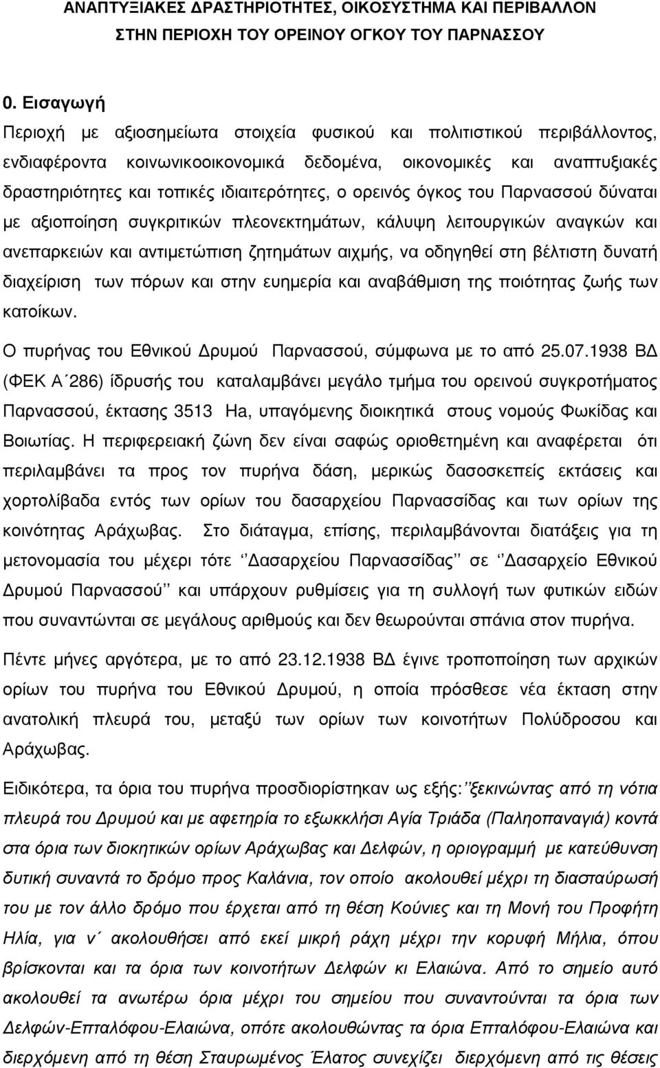 ορεινός όγκος του Παρνασσού δύναται µε αξιοποίηση συγκριτικών πλεονεκτηµάτων, κάλυψη λειτουργικών αναγκών και ανεπαρκειών και αντιµετώπιση ζητηµάτων αιχµής, να οδηγηθεί στη βέλτιστη δυνατή διαχείριση