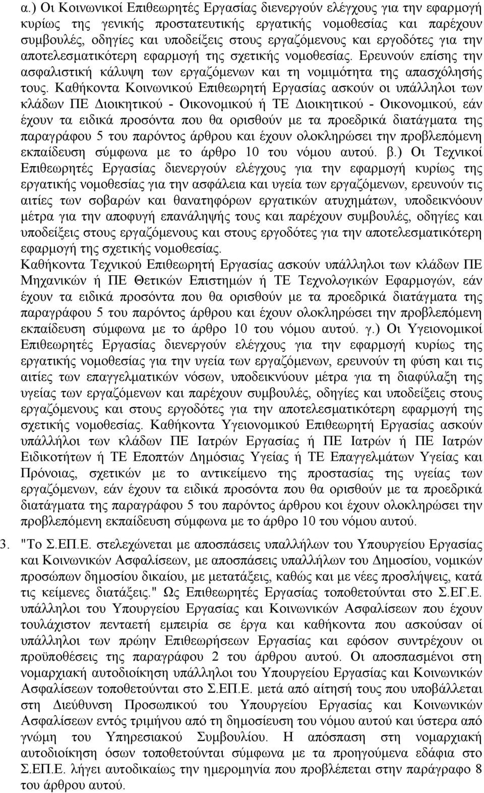 Καθήκοντα Κοινωνικού Επιθεωρητή Εργασίας ασκούν οι υπάλληλοι των κλάδων ΠΕ ιοικητικού - Οικονοµικού ή ΤΕ ιοικητικού - Οικονοµικού, εάν έχουν τα ειδικά προσόντα που θα ορισθούν µε τα προεδρικά