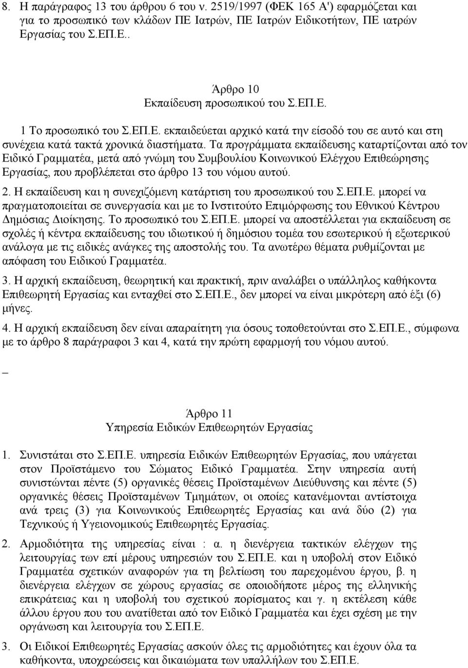 Τα προγράµµατα εκπαίδευσης καταρτίζονται από τον Ειδικό Γραµµατέα, µετά από γνώµη του Συµβουλίου Κοινωνικού Ελέγχου Επιθεώρησης Εργασίας, που προβλέπεται στο άρθρο 13 του νόµου αυτού. 2.