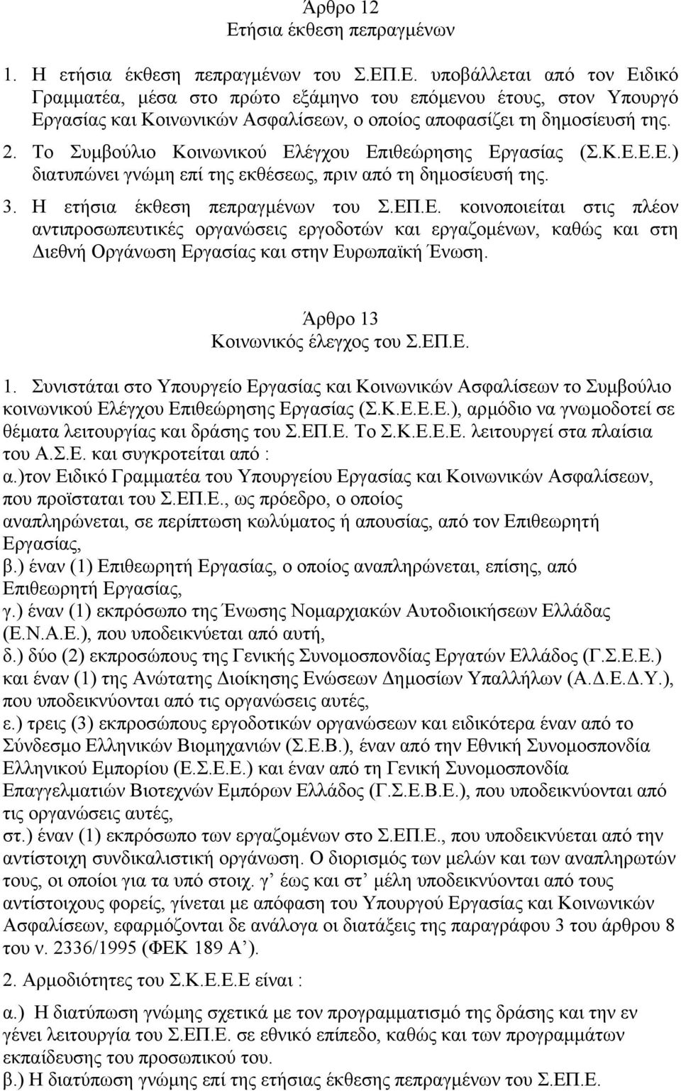 Άρθρο 13 Κοινωνικός έλεγχος του Σ.ΕΠ.Ε. 1. Συνιστάται στο Υπουργείο Εργασίας και Κοινωνικών Ασφαλίσεων το Συµβούλιο κοινωνικού Ελέγχου Επιθεώρησης Εργασίας (Σ.Κ.Ε.Ε.Ε.), αρµόδιο να γνωµοδοτεί σε θέµατα λειτουργίας και δράσης του Σ.