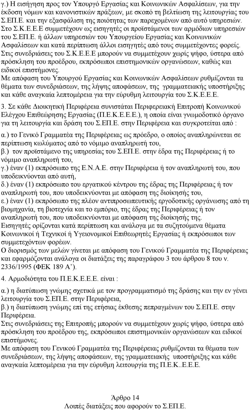 Στις συνεδριάσεις του Σ.Κ.Ε.Ε.Ε µπορούν να συµµετέχουν χωρίς ψήφο, ύστερα από πρόσκληση του προέδρου, εκπρόσωποι επιστηµονικών οργανώσεων, καθώς και ειδικοί επιστήµονες.