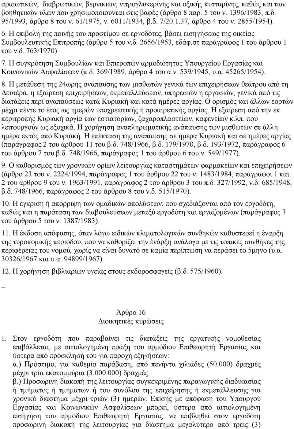 στ παράγραφος 1 του άρθρου 1 του ν.δ. 763/1970). 7. Η συγκρότηση Συµβουλίων και Επιτροπών αρµοδιότητας Υπουργείου Εργασίας και Κοινωνικών Ασφαλίσεων (π.δ. 369/1989, άρθρο 4 του α.ν. 539/1945, υ.α. 45265/1954).