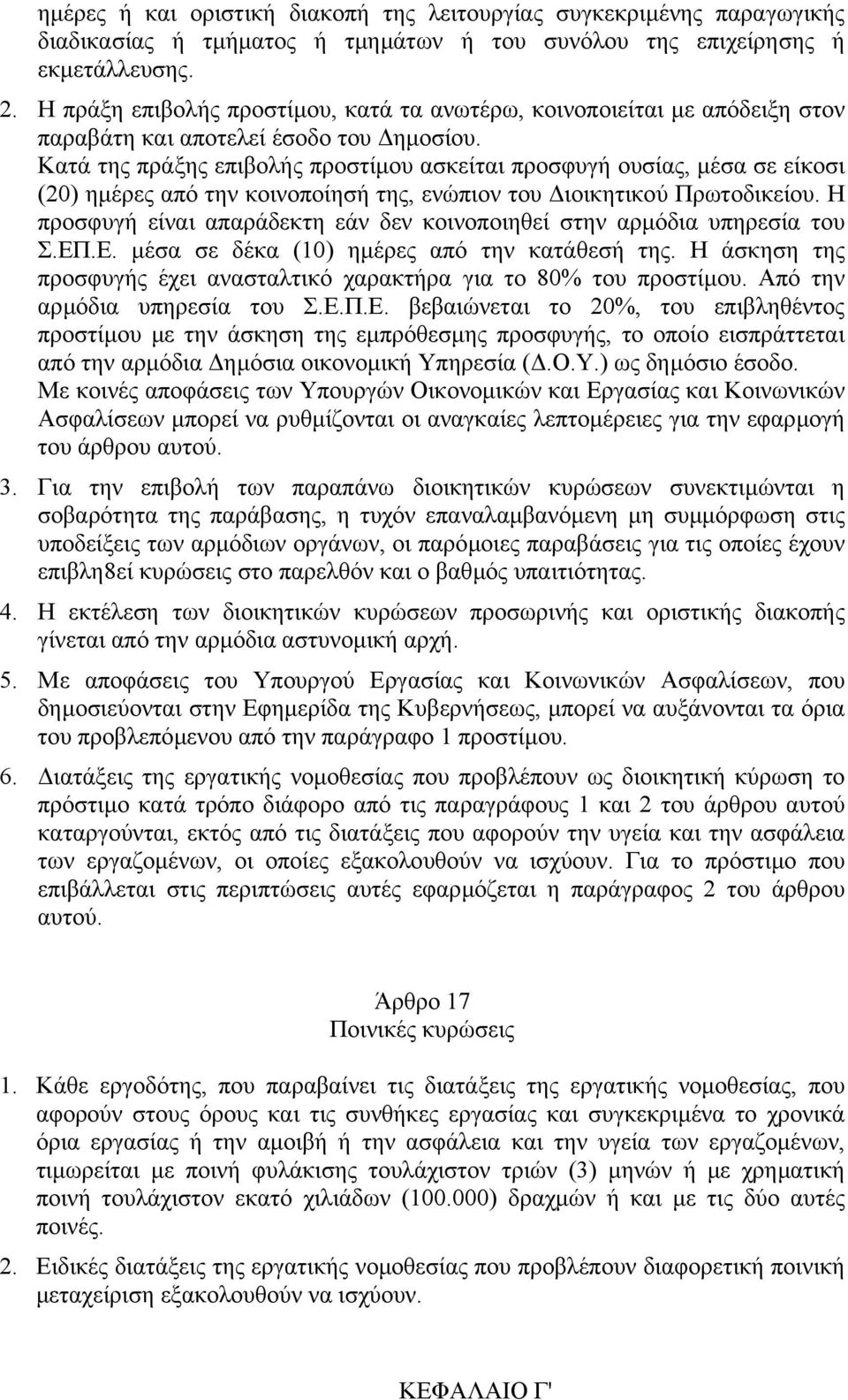 Κατά της πράξης επιβολής προστίµου ασκείται προσφυγή ουσίας, µέσα σε είκοσι (20) ηµέρες από την κοινοποίησή της, ενώπιον του ιοικητικού Πρωτοδικείου.