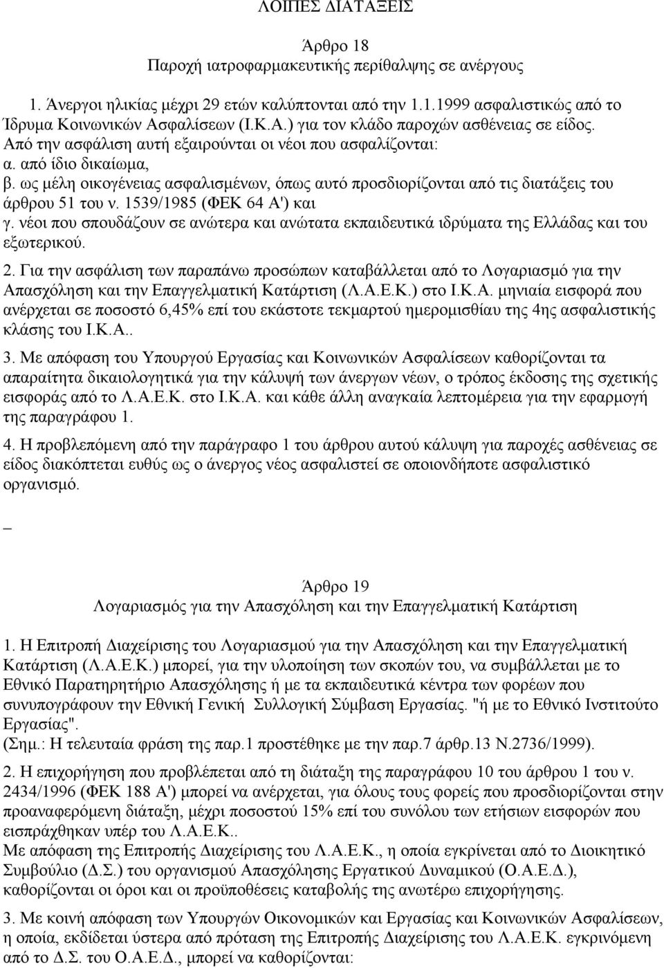 1539/1985 (ΦΕΚ 64 Α') και γ. νέοι που σπουδάζουν σε ανώτερα και ανώτατα εκπαιδευτικά ιδρύµατα της Ελλάδας και του εξωτερικού. 2.