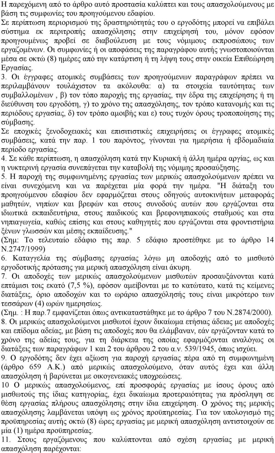 εκπροσώπους των εργαζοµένων. Οι συµφωνίες ή οι αποφάσεις της παραγράφου αυτής γνωστοποιούνται µέσα σε οκτώ (8) ηµέρες από την κατάρτιση ή τη λήψη τους στην οικεία Επιθεώρηση Εργασίας. 3.