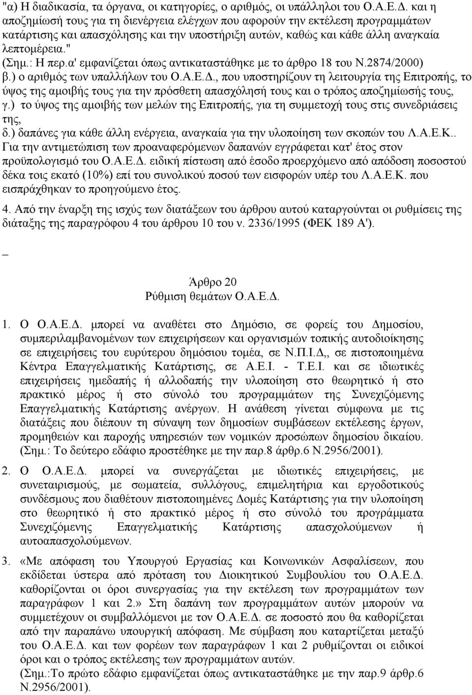 α' εµφανίζεται όπως αντικαταστάθηκε µε το άρθρο 18 του Ν.2874/2000) β.) ο αριθµός των υπαλλήλων του Ο.Α.Ε.