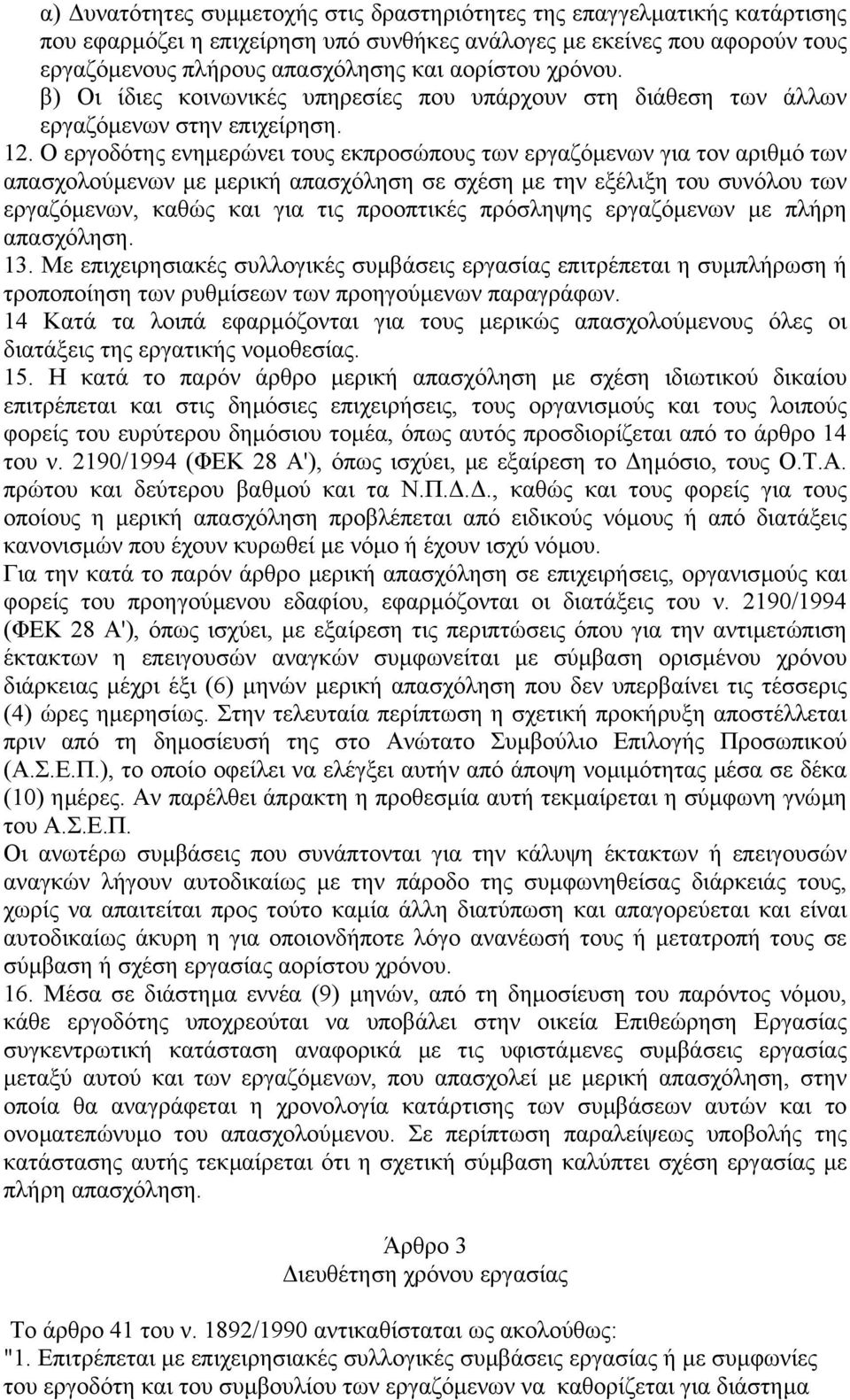 Ο εργοδότης ενηµερώνει τους εκπροσώπους των εργαζόµενων για τον αριθµό των απασχολούµενων µε µερική απασχόληση σε σχέση µε την εξέλιξη του συνόλου των εργαζόµενων, καθώς και για τις προοπτικές