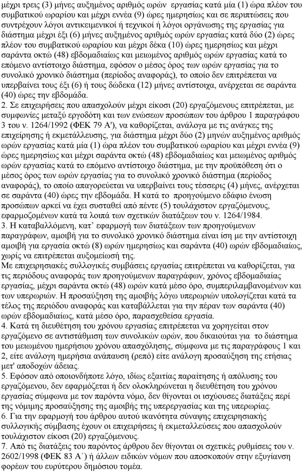 σαράντα οκτώ (48) εβδοµαδιαίως και µειωµένος αριθµός ωρών εργασίας κατά το επόµενο αντίστοιχο διάστηµα, εφόσον ο µέσος όρος των ωρών εργασίας για το συνολικό χρονικό διάστηµα (περίοδος αναφοράς), το