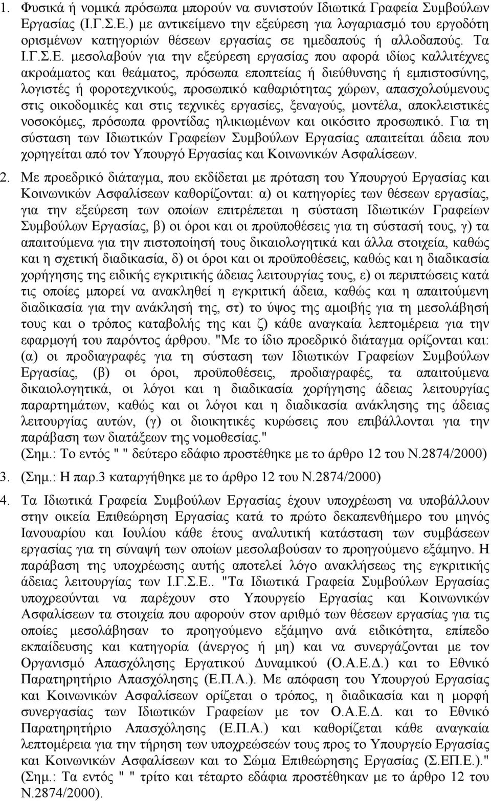 µεσολαβούν για την εξεύρεση εργασίας που αφορά ιδίως καλλιτέχνες ακροάµατος και θεάµατος, πρόσωπα εποπτείας ή διεύθυνσης ή εµπιστοσύνης, λογιστές ή φοροτεχνικούς, προσωπικό καθαριότητας χώρων,