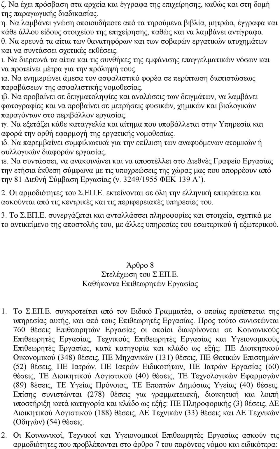 Να ερευνά τα αίτια των θανατηφόρων και των σοβαρών εργατικών ατυχηµάτων και να συντάσσει σχετικές εκθέσεις. ι.