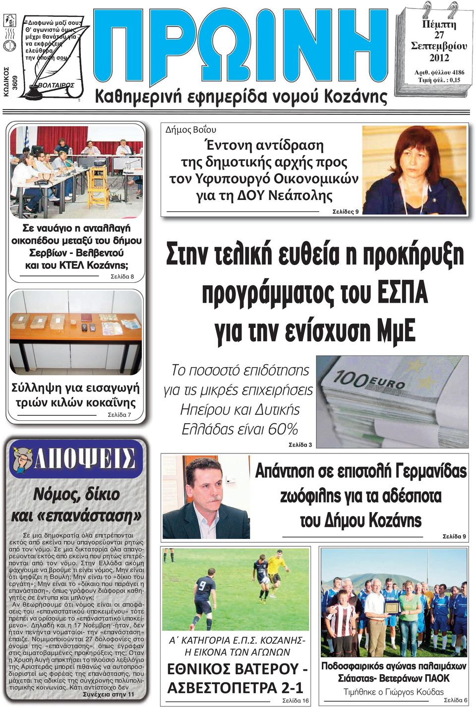 Κοζάνης; Σελίδα 8 Στην τελική ευθεία η προκήρυξη προγράµµατος του ΕΣΠΑ για την ενίσχυση ΜµΕ Σύλληψη για εισαγωγή τριών κιλών κοκαΐνης Σελίδα 7 Το ποσοστό επιδότησης για τις μικρές επιχειρήσεις