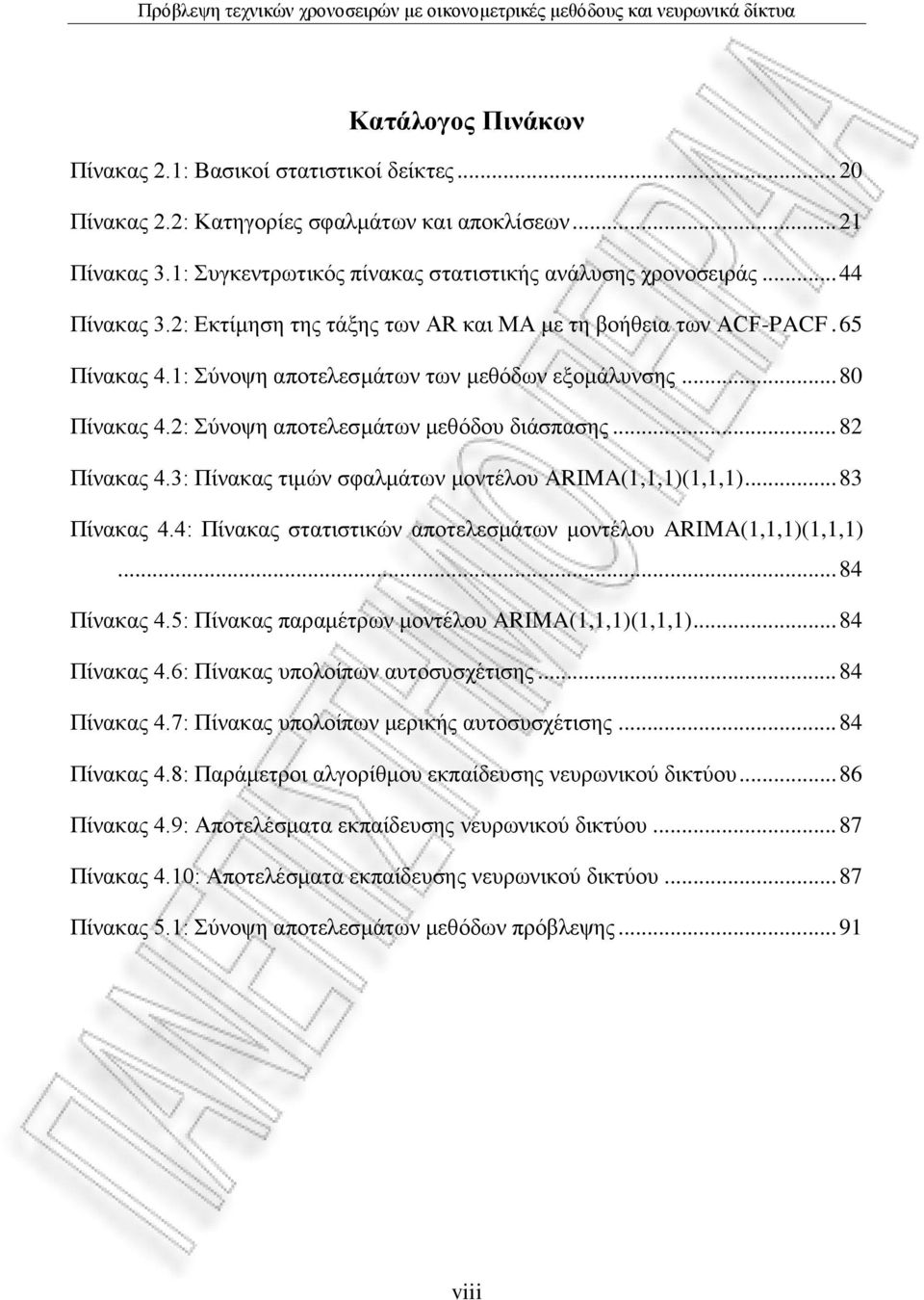 .. 82 Πίλαθαο 4.3: Πίλαθαο ηηκώλ ζθαικάησλ κνληέινπ ARIMA(1,1,1)(1,1,1)... 83 Πίλαθαο 4.4: Πίλαθαο ζηαηηζηηθώλ απνηειεζκάησλ κνληέινπ ARIMA(1,1,1)(1,1,1)... 84 Πίλαθαο 4.