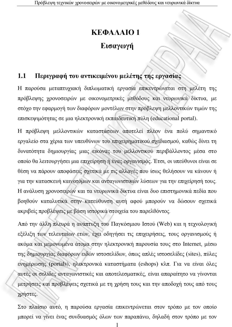 ζηόρν ηελ εθαξκνγή ησλ δηαθόξσλ κνληέισλ ζηελ πξόβιεςε κειινληηθώλ ηηκώλ ηεο επηζθεςηκόηεηαο ζε κηα ειεθηξνληθή εθπαηδεπηηθή πύιε (educaional poral).