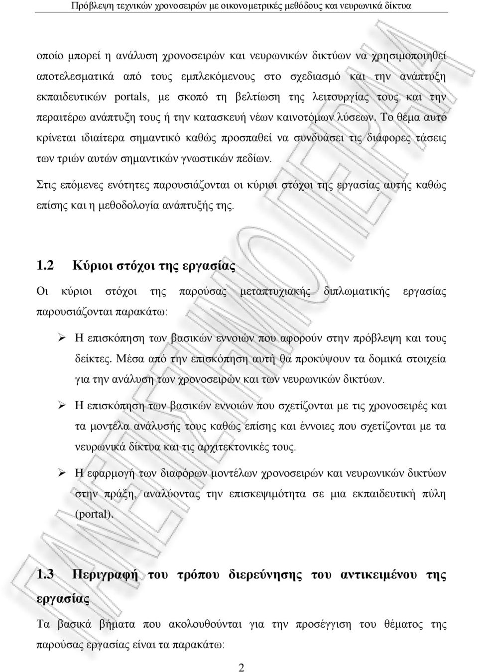 Σν ζέκα απηό θξίλεηαη ηδηαίηεξα ζεκαληηθό θαζώο πξνζπαζεί λα ζπλδπάζεη ηηο δηάθνξεο ηάζεηο ησλ ηξηώλ απηώλ ζεκαληηθώλ γλσζηηθώλ πεδίσλ.