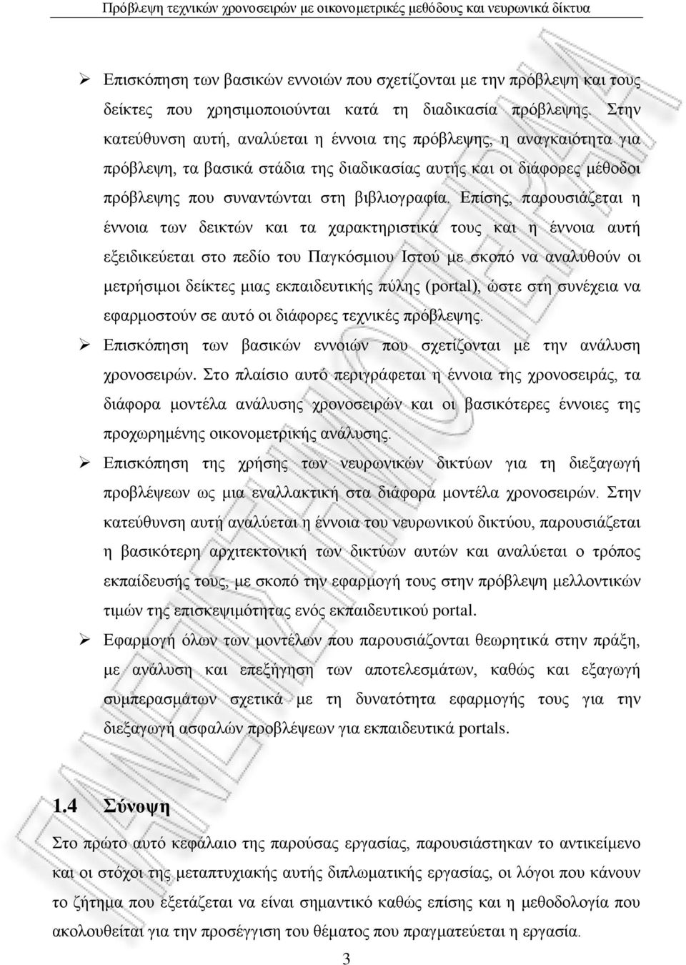 Δπίζεο, παξνπζηάδεηαη ε έλλνηα ησλ δεηθηώλ θαη ηα ραξαθηεξηζηηθά ηνπο θαη ε έλλνηα απηή εμεηδηθεύεηαη ζην πεδίν ηνπ Παγθόζκηνπ Ηζηνύ κε ζθνπό λα αλαιπζνύλ νη κεηξήζηκνη δείθηεο κηαο εθπαηδεπηηθήο