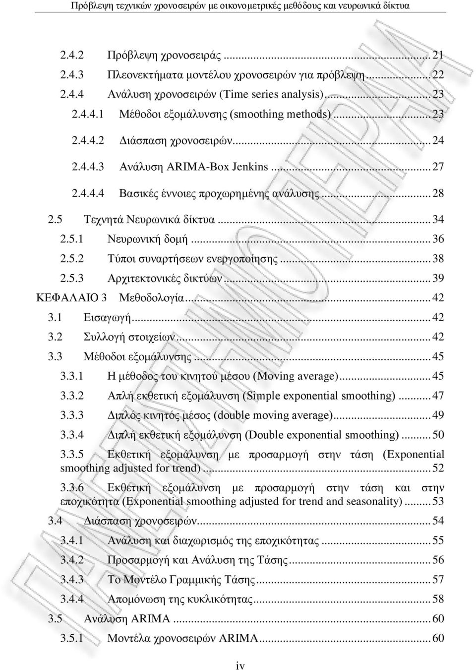 .. 38 2.5.3 Αξρηηεθηνληθέο δηθηύσλ... 39 ΚΔΦΑΛΑΗΟ 3 Μεζνδνινγία... 42 3.1 Δηζαγσγή... 42 3.2 πιινγή ζηνηρείσλ... 42 3.3 Μέζνδνη εμνκάιπλζεο... 45 3.3.1 Ζ κέζνδνο ηνπ θηλεηνύ κέζνπ (Moving average).