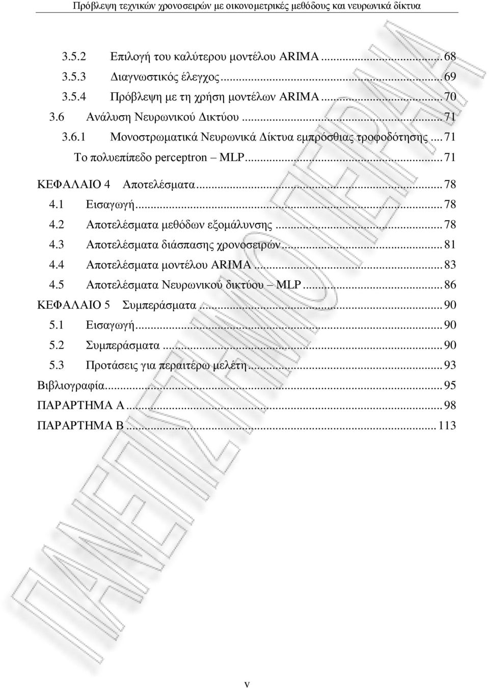 1 Δηζαγσγή... 78 4.2 Απνηειέζκαηα κεζόδσλ εμνκάιπλζεο... 78 4.3 Απνηειέζκαηα δηάζπαζεο ρξνλνζεηξώλ... 81 4.4 Απνηειέζκαηα κνληέινπ ARIMA... 83 4.