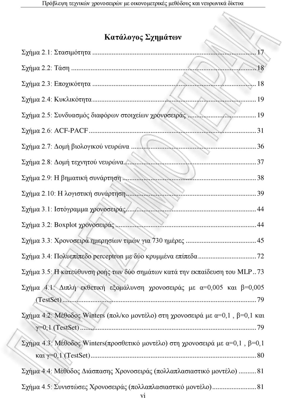 .. 44 ρήκα 3.2: Boxplo ρξνλνζεηξάο... 44 ρήκα 3.3: Υξνλνζεηξά εκεξεζίσλ ηηκώλ γηα 730 εκέξεο... 45 ρήκα 3.4: Πνιπεπίπεδν percepron κε δύν θξπκκέλα επίπεδα... 72 ρήκα 3.