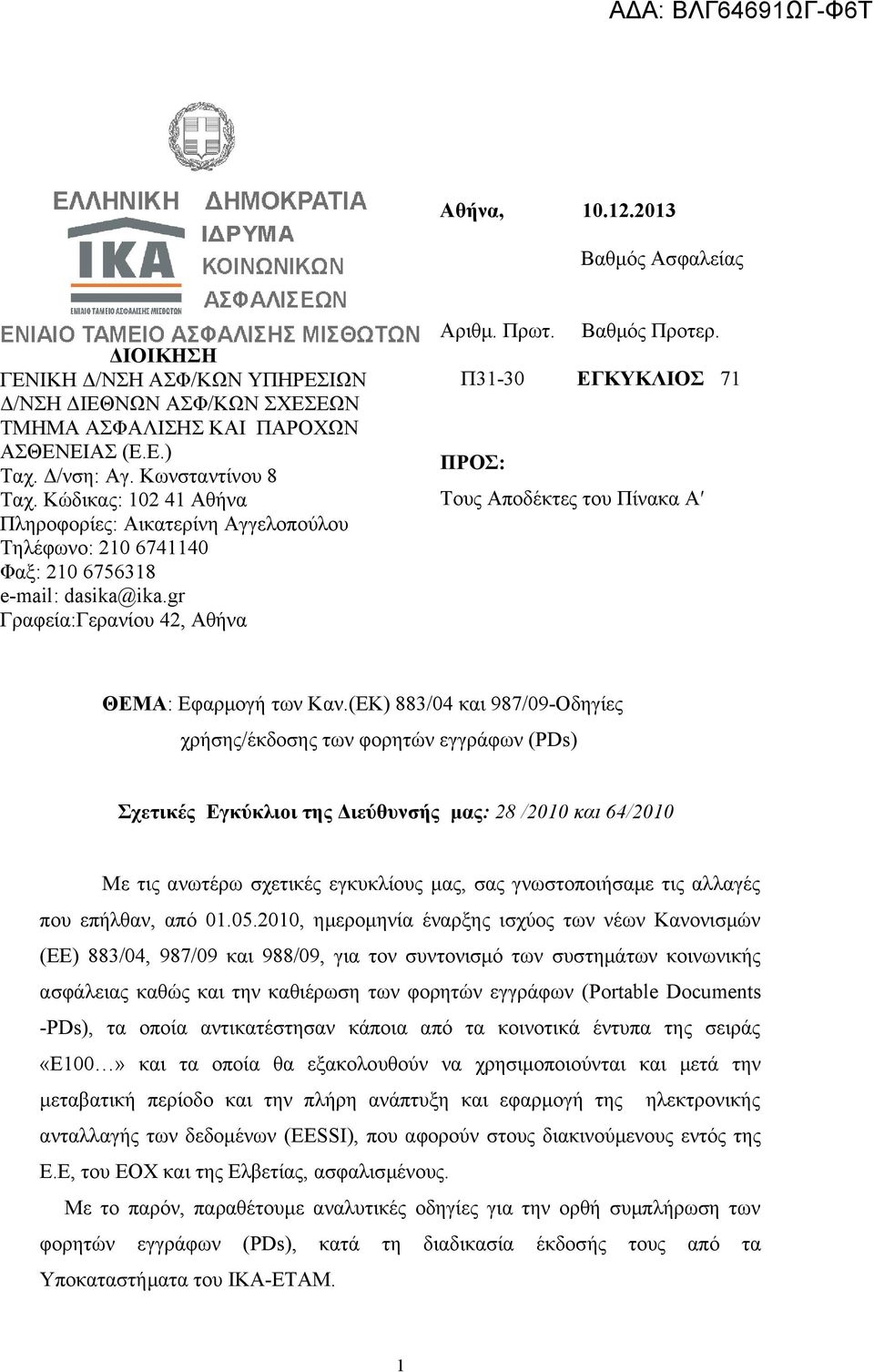 Π31-30 ΕΓΚΥΚΛΙΟΣ 71 ΠΡΟΣ: Τους Αποδέκτες του Πίνακα Α ΘΕΜΑ: Εφαρμογή των Καν.