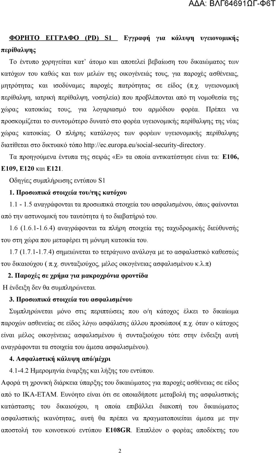 Πρέπει να προσκομίζεται το συντομότερο δυνατό στο φορέα υγειονομικής περίθαλψης της νέας χώρας κατοικίας. Ο πλήρης κατάλογος των φορέων υγειονομικής περίθαλψης διατίθεται στο δικτυακό τόπο http://ec.