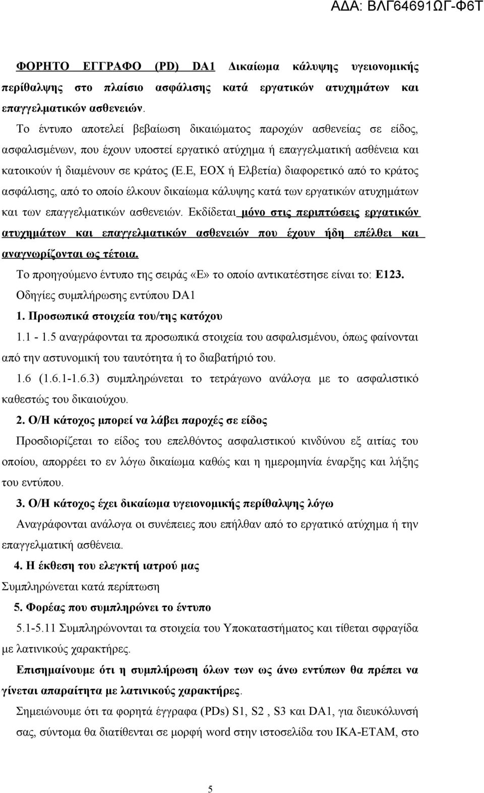 Ε, ΕΟΧ ή Ελβετία) διαφορετικό από το κράτος ασφάλισης, από το οποίο έλκουν δικαίωμα κάλυψης κατά των εργατικών ατυχημάτων και των επαγγελματικών ασθενειών.