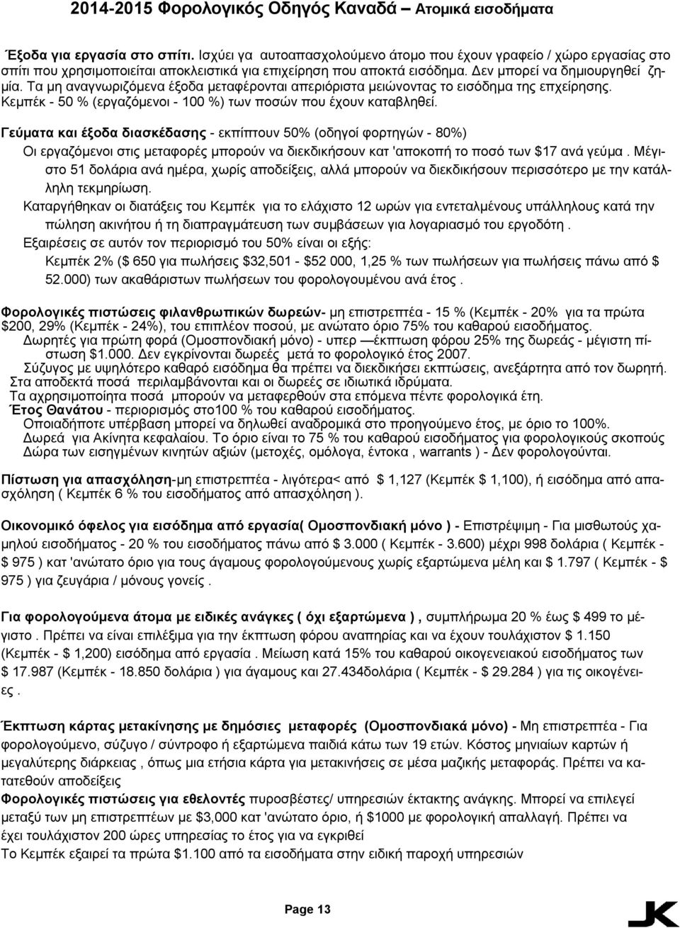 Γεύματα και έξοδα διασκέδασης - εκπίπτουν 50% (οδηγοί φορτηγών - 80%) Οι εργαζόμενοι στις μεταφορές μπορούν να διεκδικήσουν κατ 'αποκοπή το ποσό των $17 ανά γεύμα.