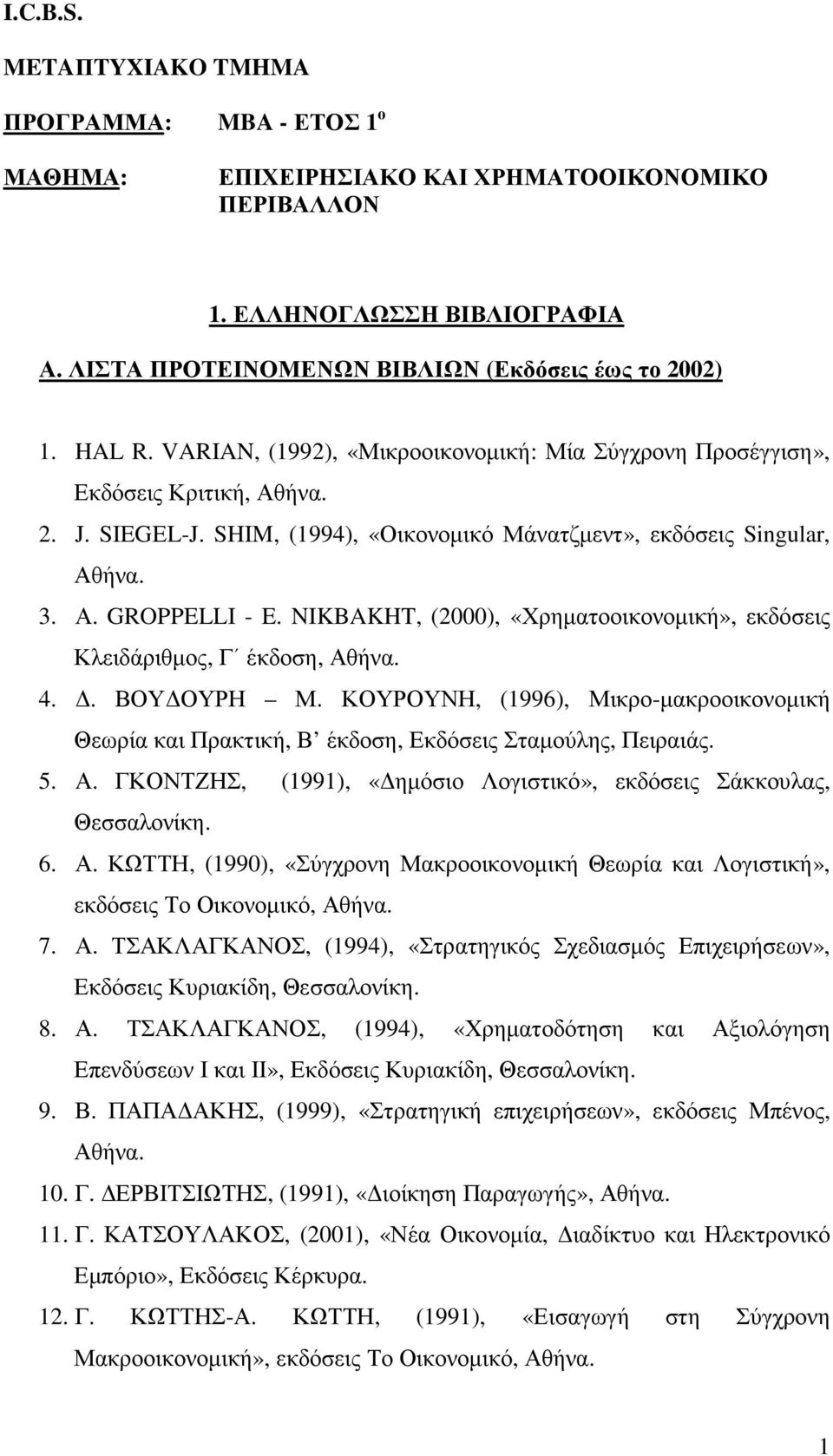 NIKBAKHT, (2000), «Χρηµατοοικονοµική», εκδόσεις Κλειδάριθµος, Γ έκδοση, 4.. ΒΟΥ ΟΥΡΗ Μ. ΚΟΥΡΟΥΝΗ, (1996), Μικρο-µακροοικονοµική Θεωρία και Πρακτική, Β έκδοση, Εκδόσεις Σταµούλης, Πειραιάς. 5. Α.