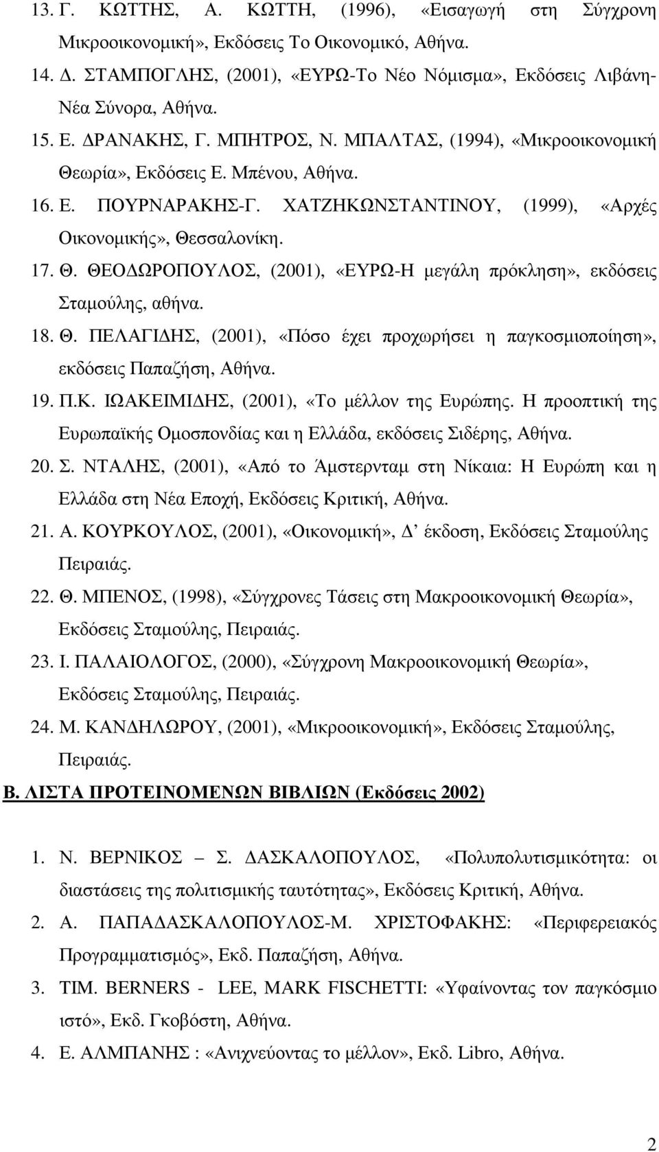 18. Θ. ΠΕΛΑΓΙ ΗΣ, (2001), «Πόσο έχει προχωρήσει η παγκοσµιοποίηση», εκδόσεις Παπαζήση, 19. Π.Κ. ΙΩΑΚΕΙΜΙ ΗΣ, (2001), «Το µέλλον της Ευρώπης.