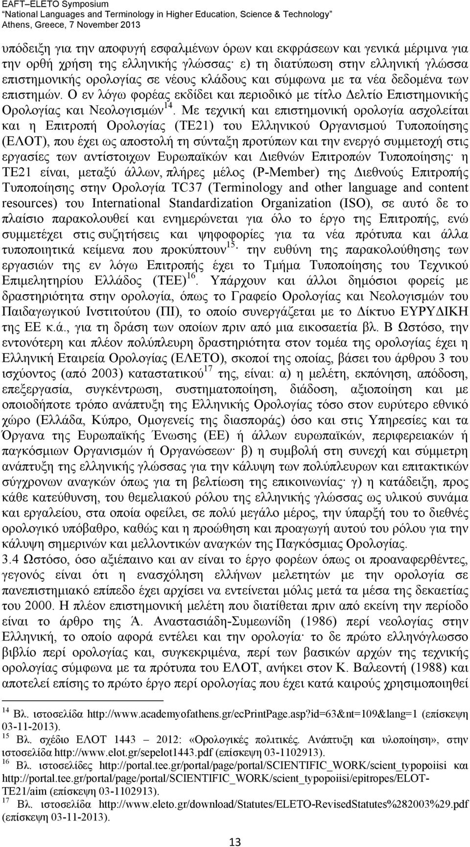 Με τεχνική και επιστημονική ορολογία ασχολείται και η Επιτροπή Ορολογίας (ΤΕ21) του Ελληνικού Οργανισμού Τυποποίησης (ΕΛΟΤ), που έχει ως αποστολή τη σύνταξη προτύπων και την ενεργό συμμετοχή στις