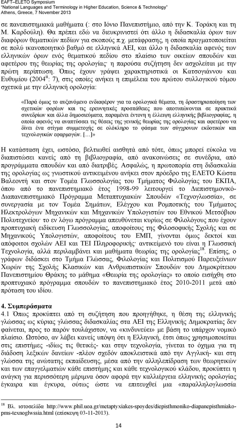 της θεωρίας της ορολογίας η παρούσα συζήτηση δεν ασχολείται με την πρώτη περίπτωση.