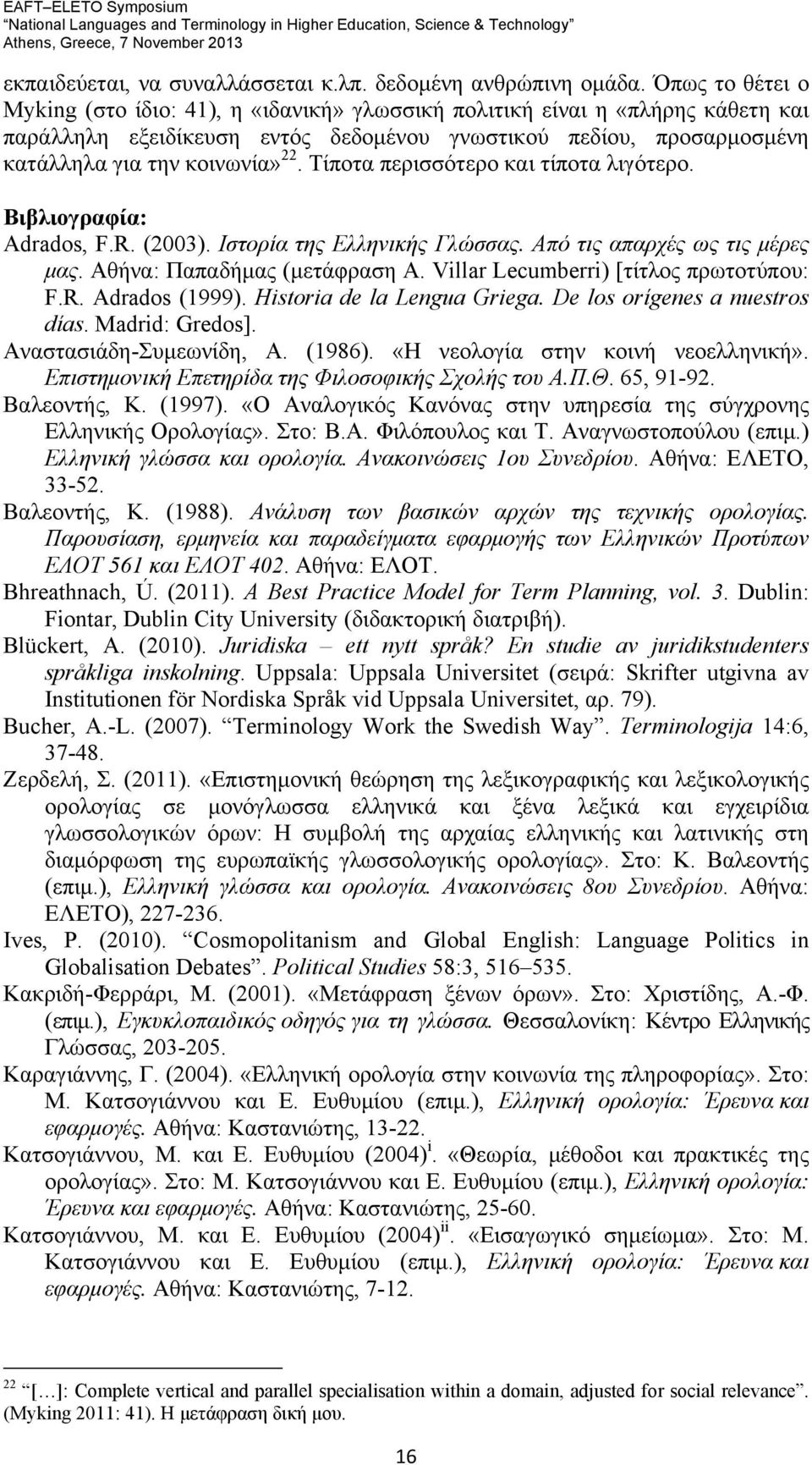 Τίποτα περισσότερο και τίποτα λιγότερο. Βιβλιογραφία: Adrados, F.R. (2003). Ιστορία της Ελληνικής Γλώσσας. Από τις απαρχές ως τις μέρες μας. Αθήνα: Παπαδήμας (μετάφραση A.