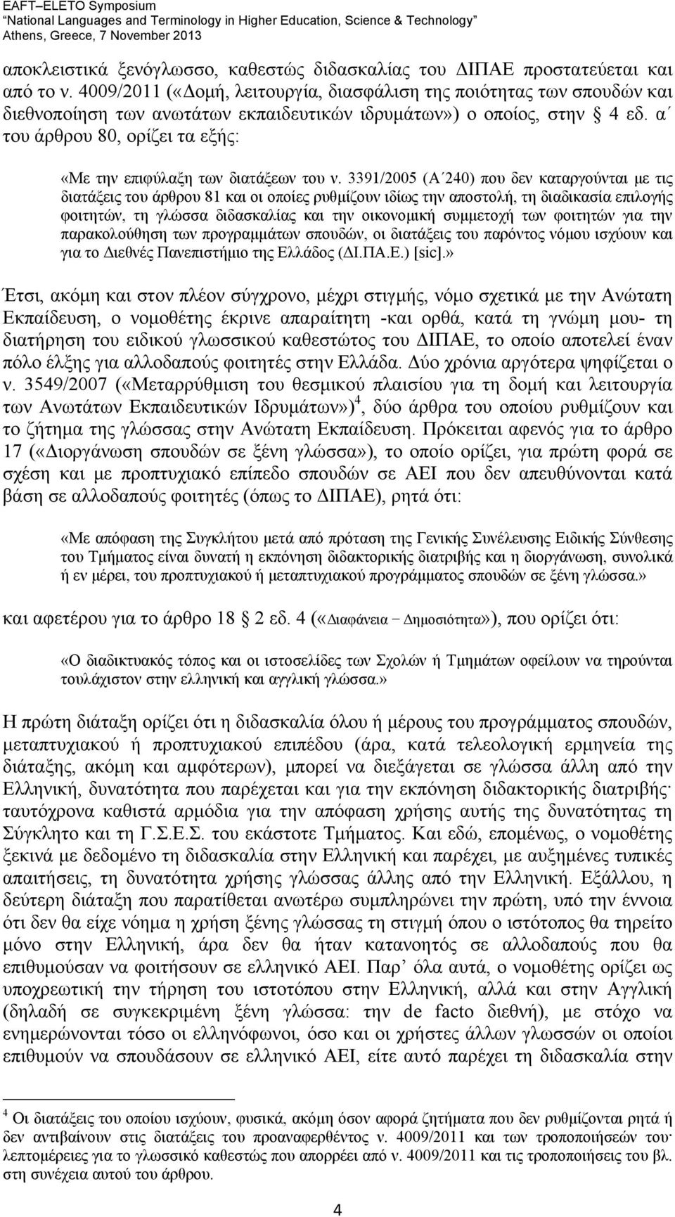 α του άρθρου 80, ορίζει τα εξής: «Με την επιφύλαξη των διατάξεων του ν.